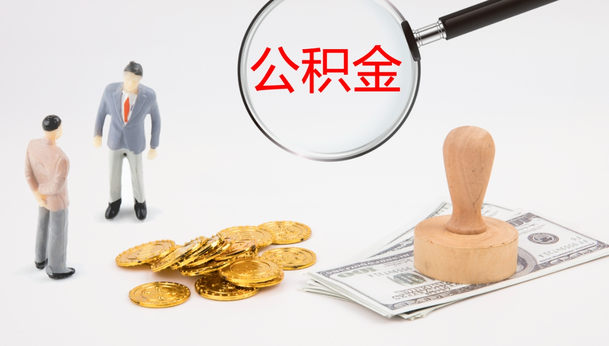 汕尾代取公积金正规平台（代取公积金一般收费多少）