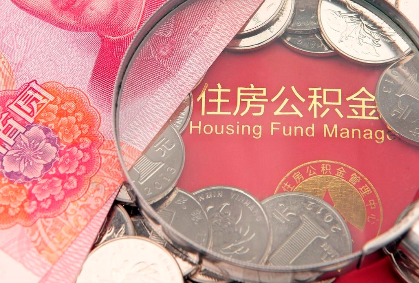 汕尾东莞公积金不能销户提取吗（东莞住房公积金可以销户吗）
